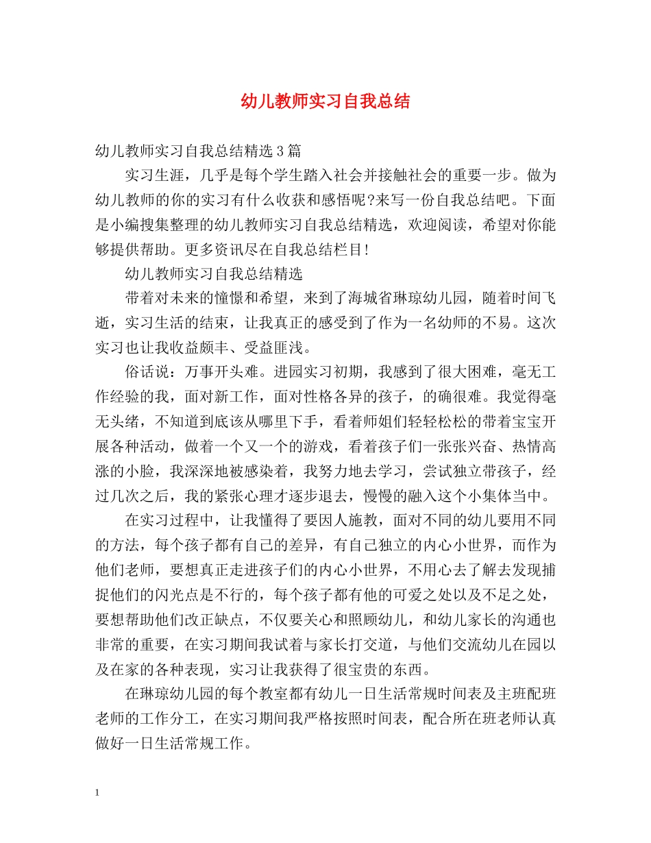 幼儿教师实习自我总结 _第1页