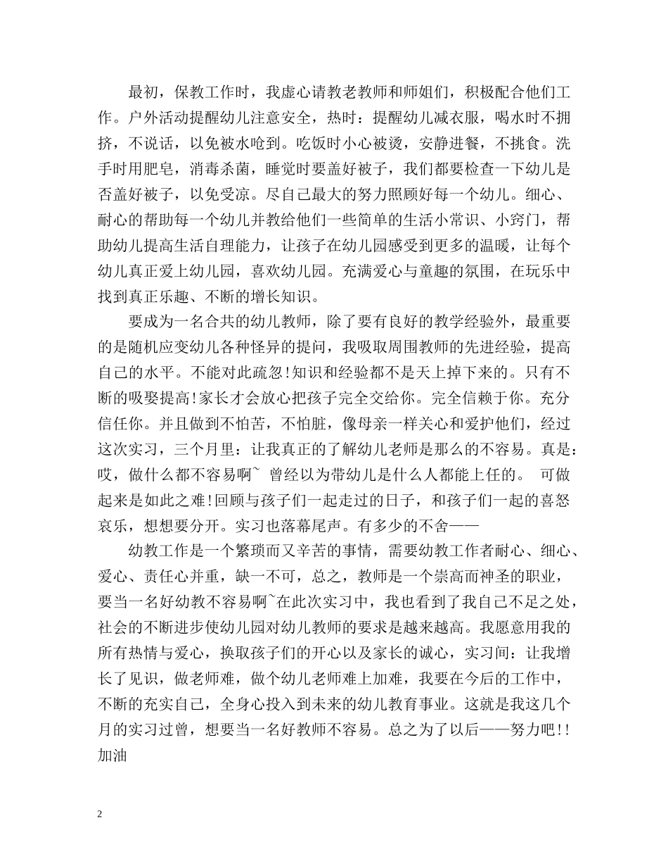 幼儿教师实习自我总结 _第2页