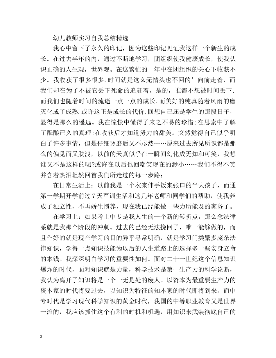 幼儿教师实习自我总结 _第3页