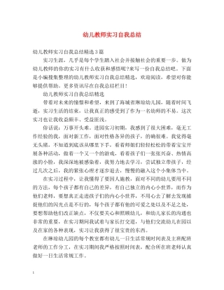 幼儿教师实习自我总结 