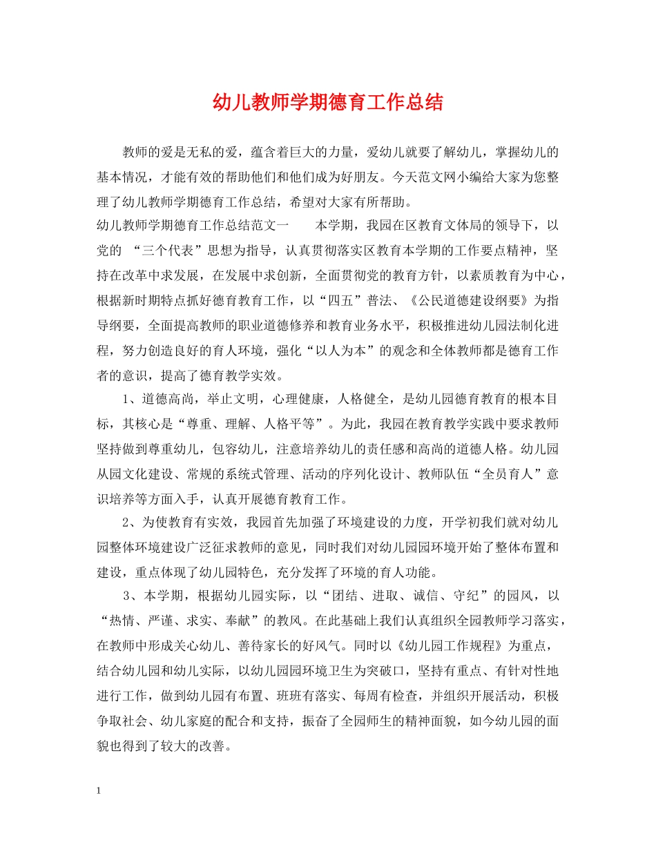 幼儿教师学期德育工作总结 _第1页