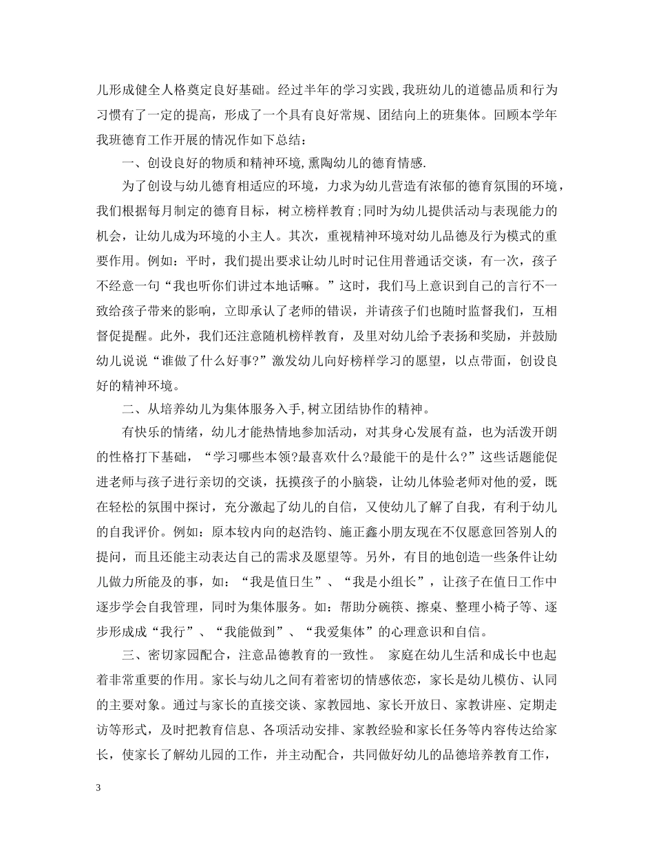 幼儿教师学期德育工作总结 _第3页
