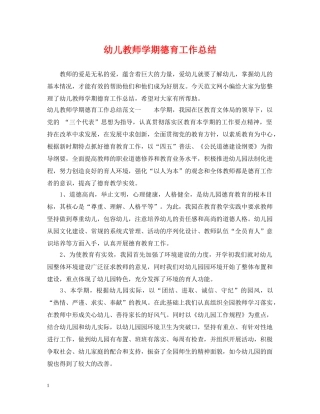 幼儿教师学期德育工作总结 