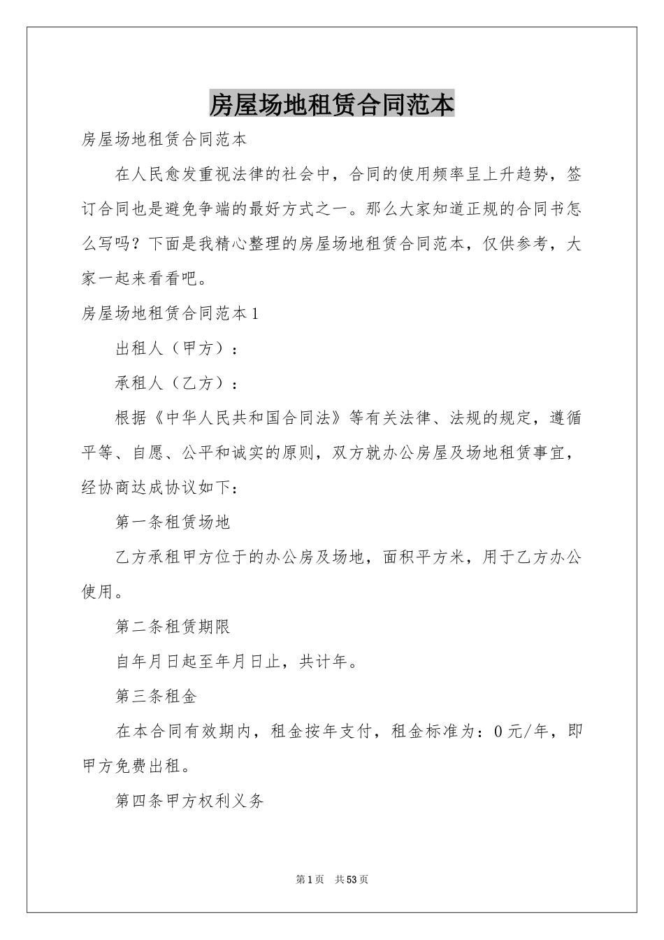 房屋场地租赁合同范本_第1页
