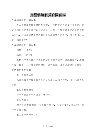 房屋场地租赁合同范本