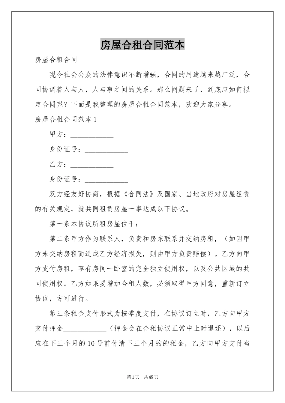 房屋合租合同范本_第1页