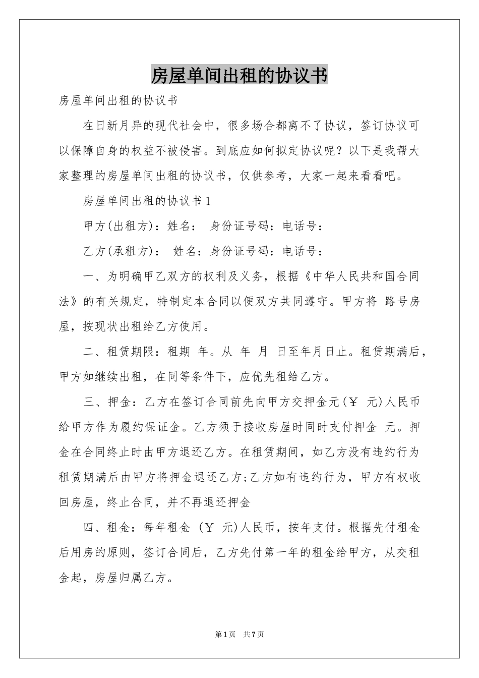 房屋单间出租的协议书_第1页