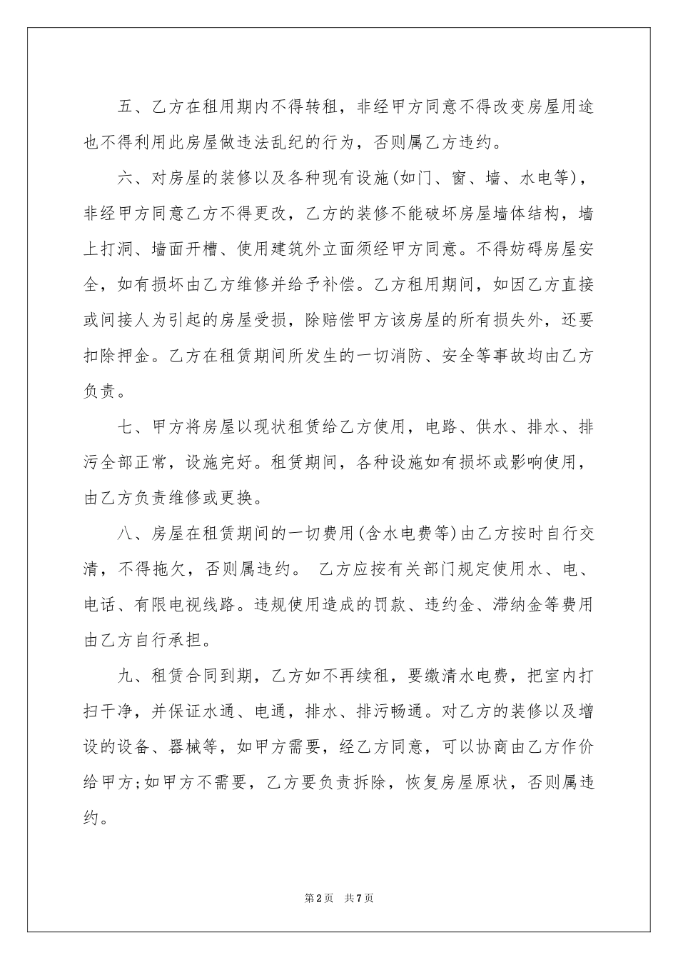 房屋单间出租的协议书_第2页