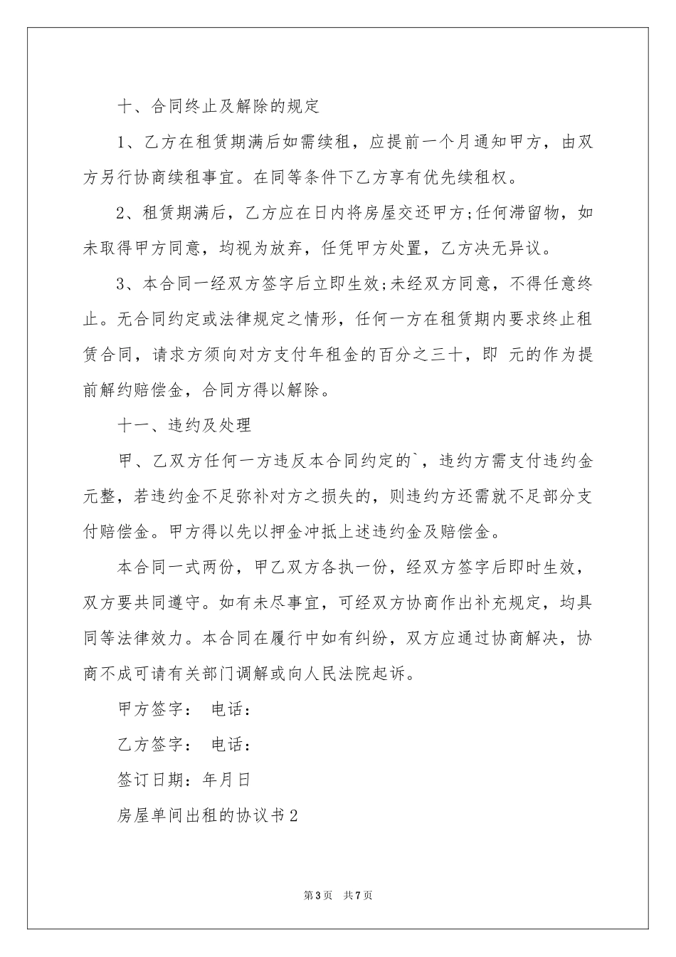 房屋单间出租的协议书_第3页
