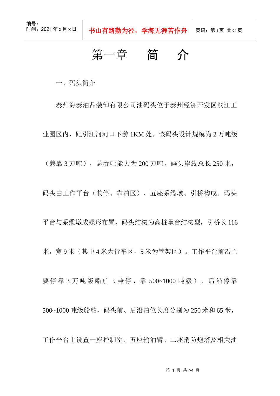 XX油品装卸公司作业管理规范_第1页