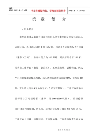 XX油品装卸公司作业管理规范