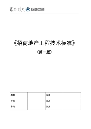 招商地产工程技术标准