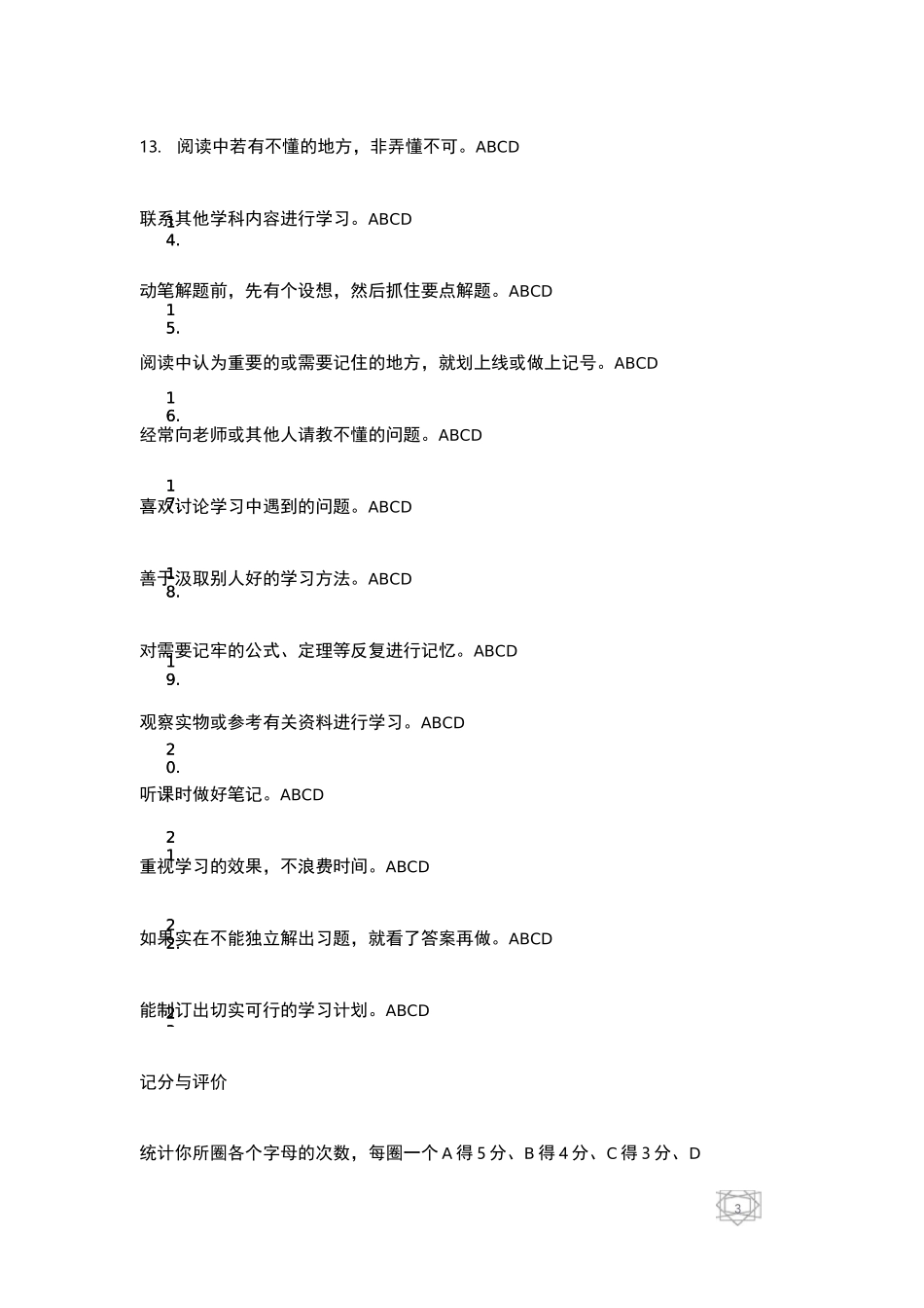 学习技能测验学习方法_第3页