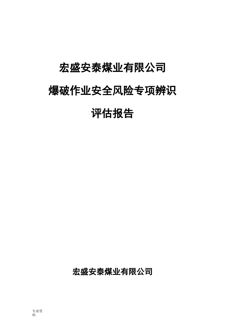 爆破专项辨识评估报告_第1页