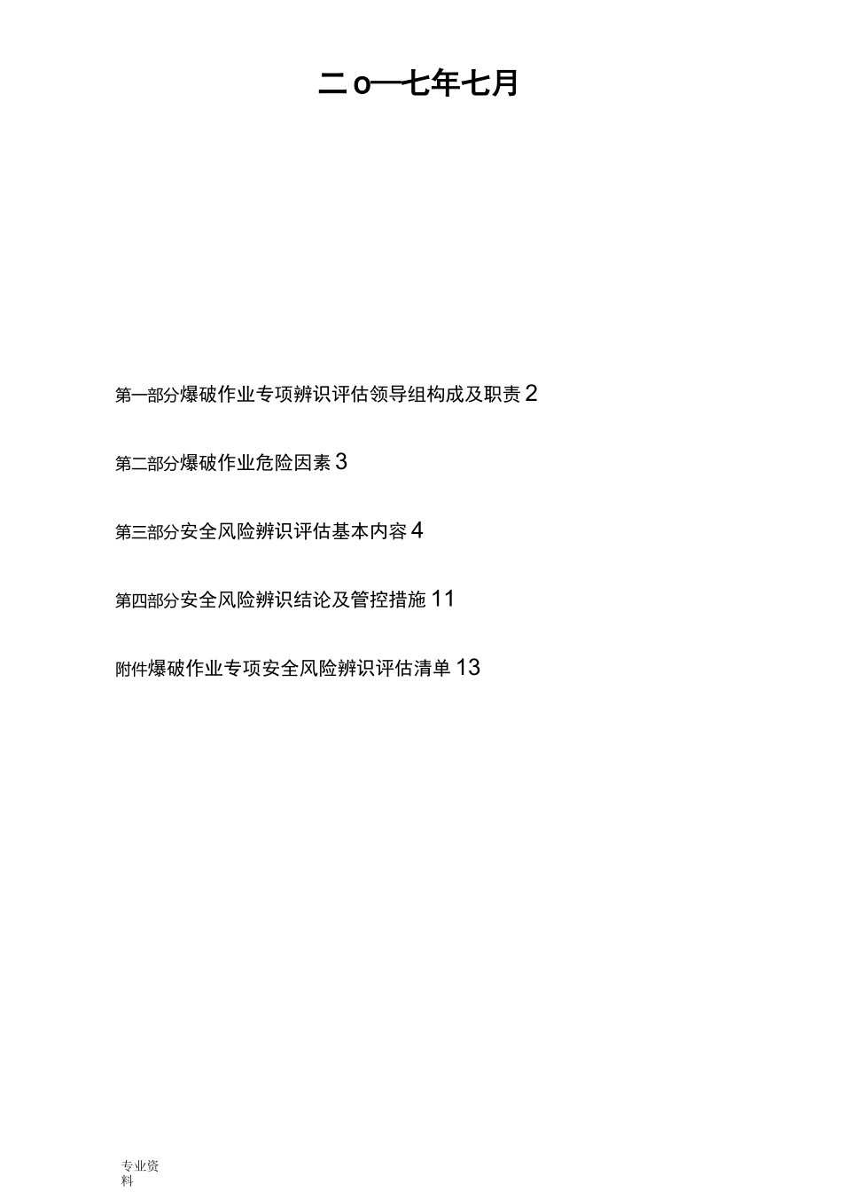 爆破专项辨识评估报告_第2页