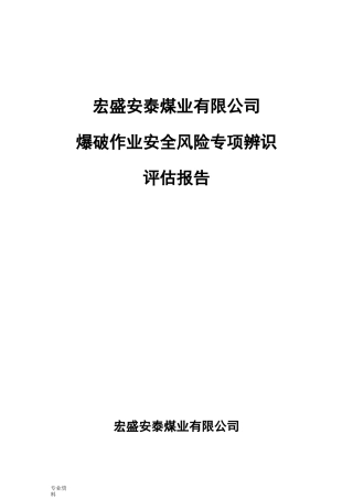 爆破专项辨识评估报告