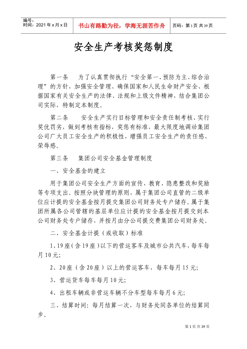 安全生产考核奖惩制度汇编_第1页