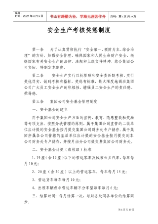 安全生产考核奖惩制度汇编