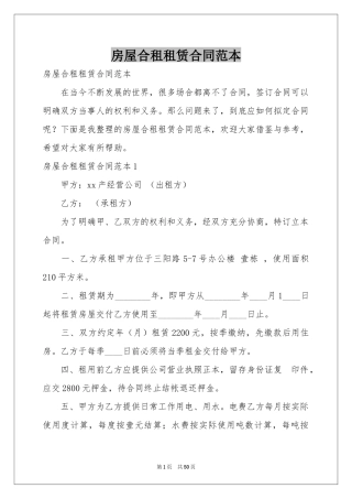 房屋合租租赁合同范本