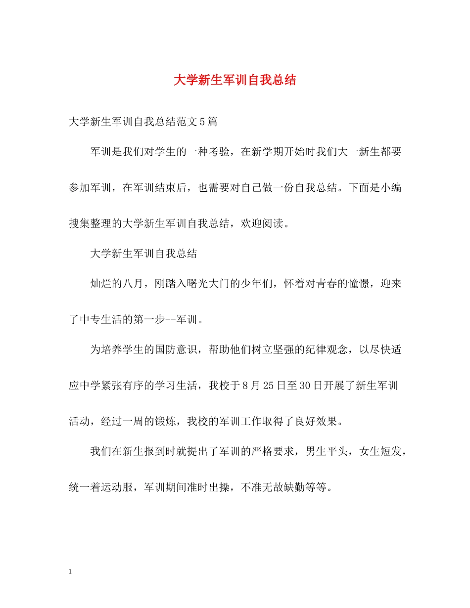 大学新生军训自我总结2)_第1页