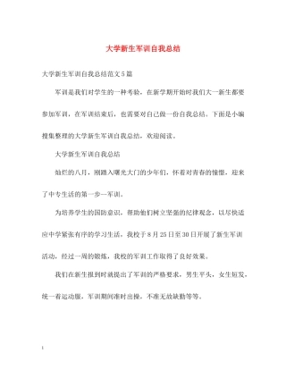 大学新生军训自我总结2)