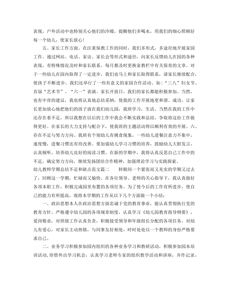 幼儿教师学期总结不足和缺点 _第3页