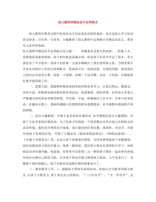 幼儿教师学期总结不足和缺点 