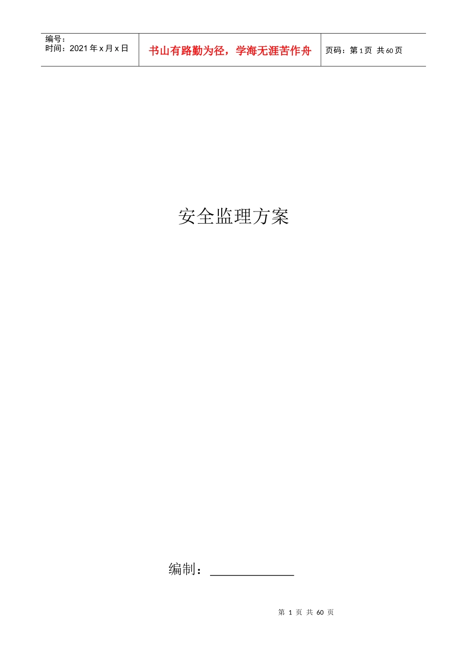 安全监理方案(修改)_第1页