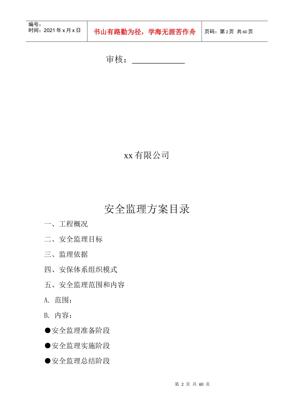 安全监理方案(修改)_第2页