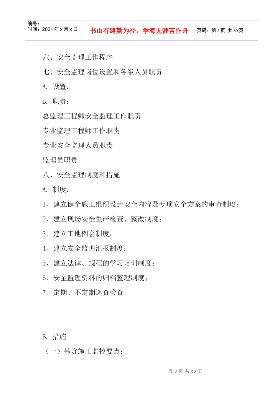 安全监理方案(修改)_第3页