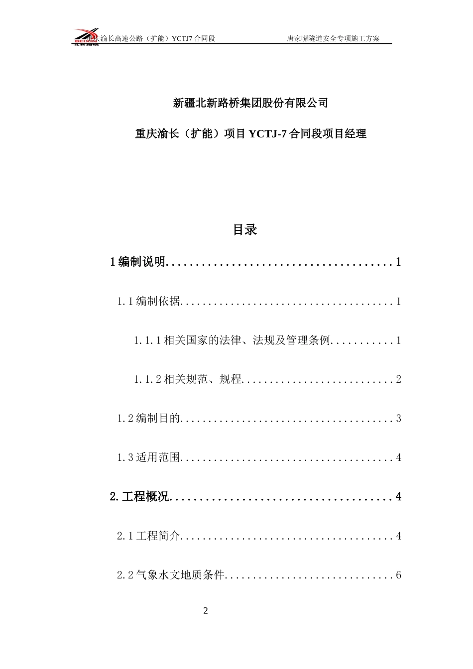 唐家嘴隧道安全专项方案_第2页