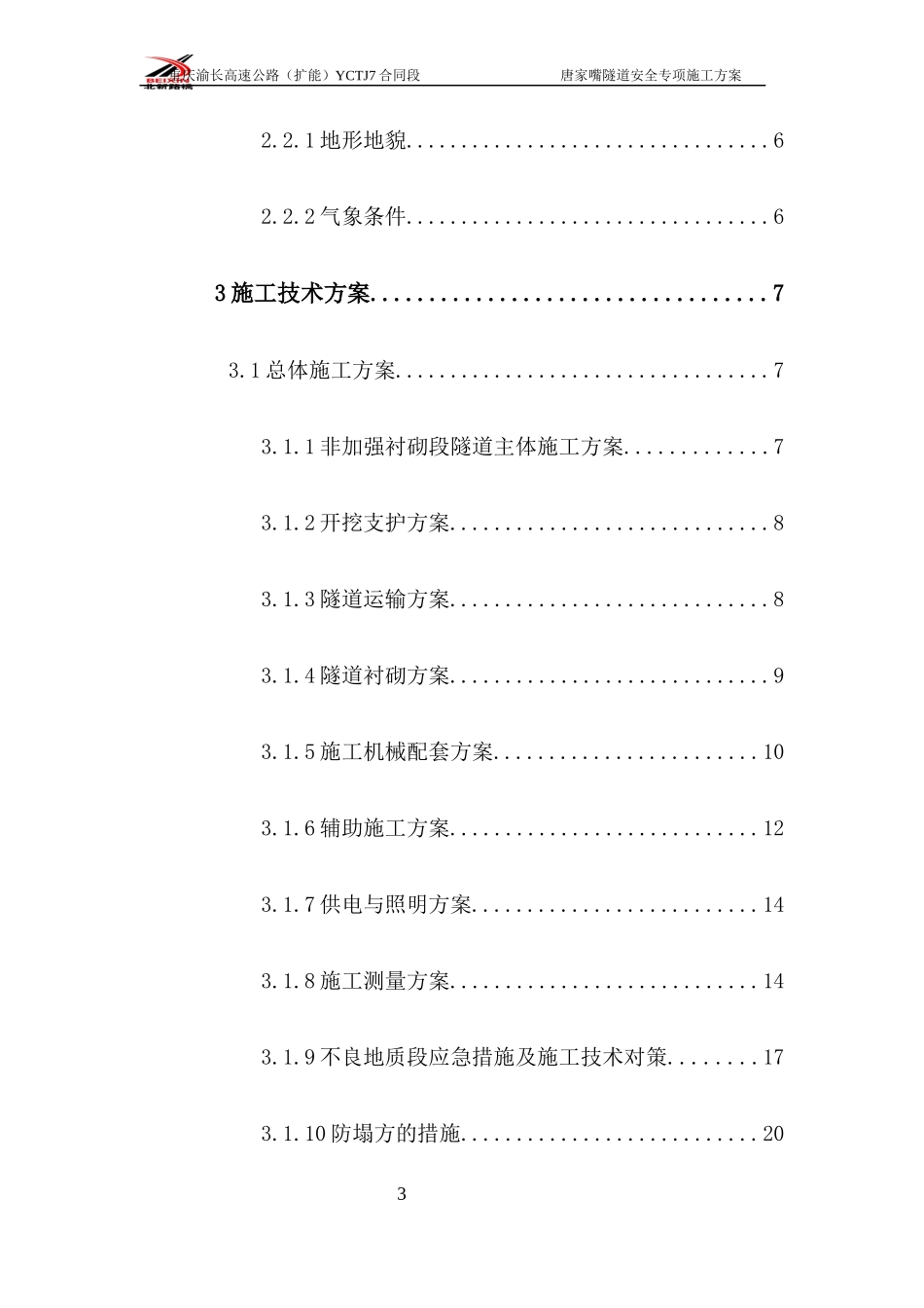 唐家嘴隧道安全专项方案_第3页