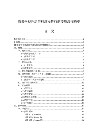 职业学校外语群科课程暂行纲要暨设备标准