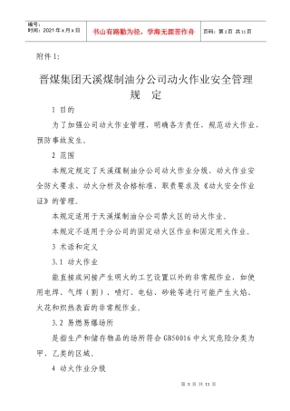 晋煤集团天溪煤制油分公司动火作业安全管理规定