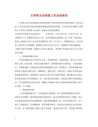 大学班主任班级工作总结报告