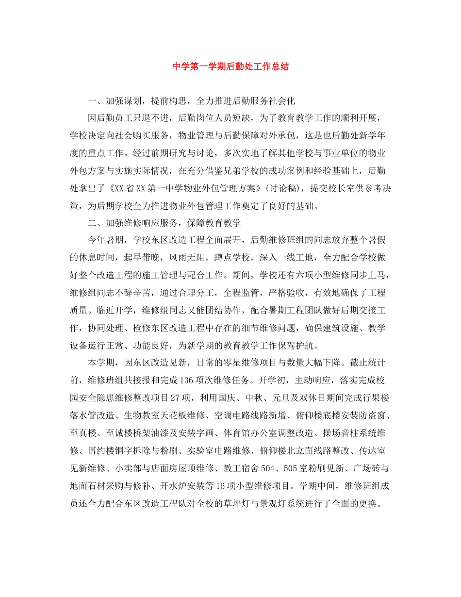 第一学期后勤处工作总结_第1页