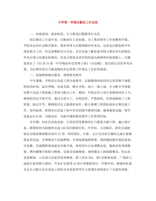 第一学期后勤处工作总结