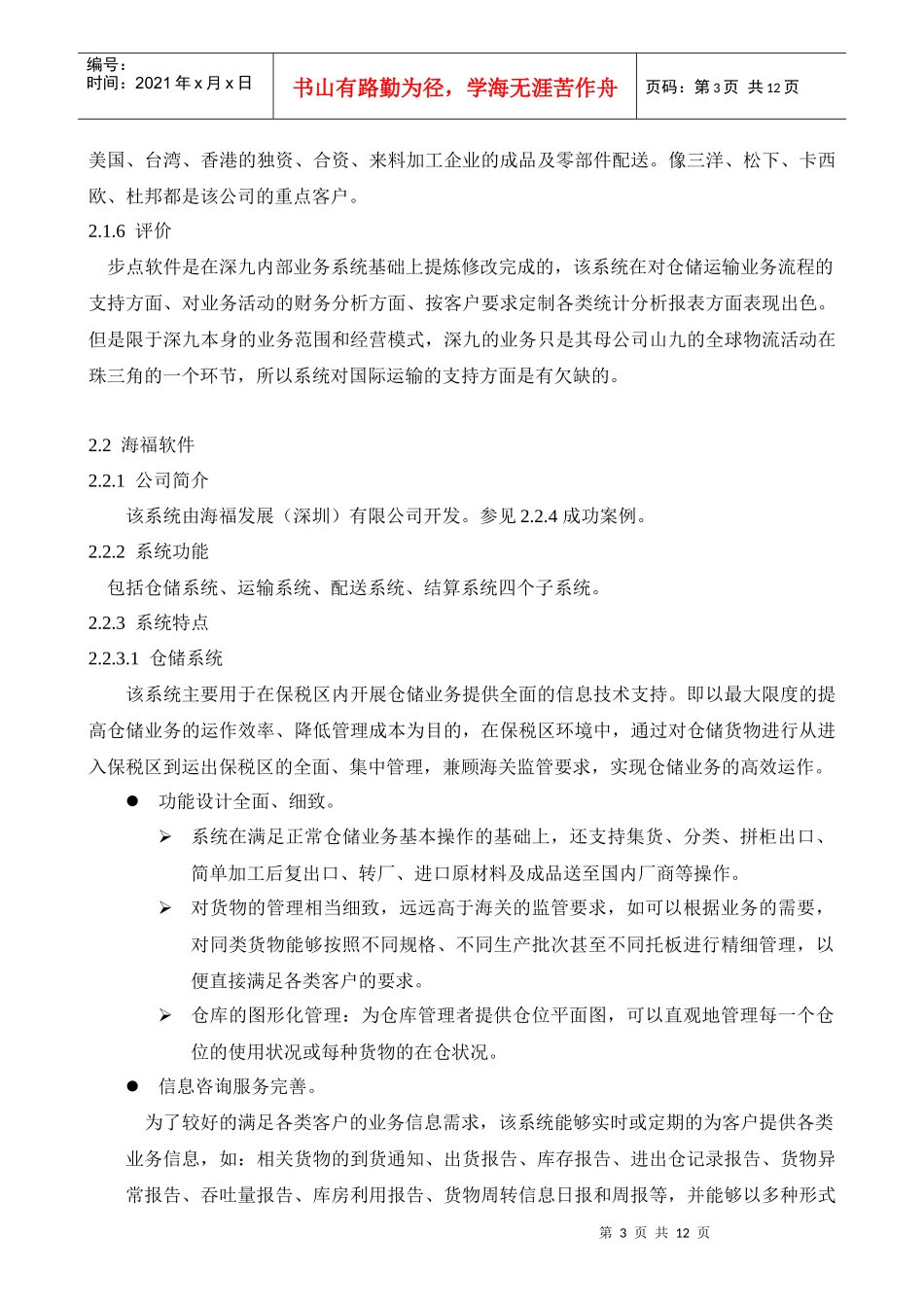 仓库管理软件评估报告_第3页