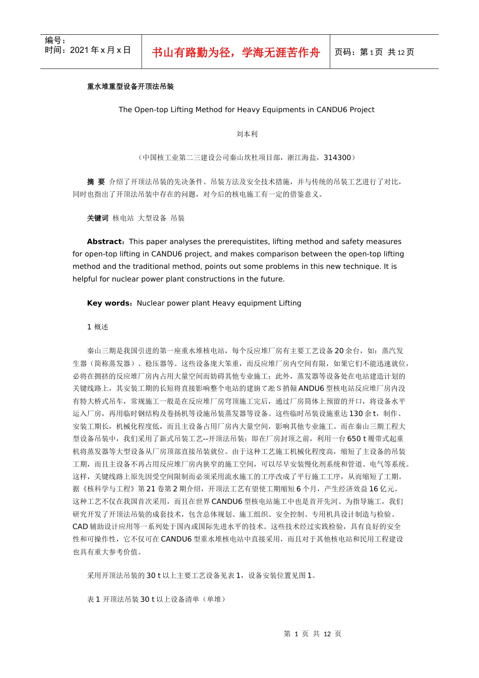 重水堆重型设备开顶法吊装_第1页