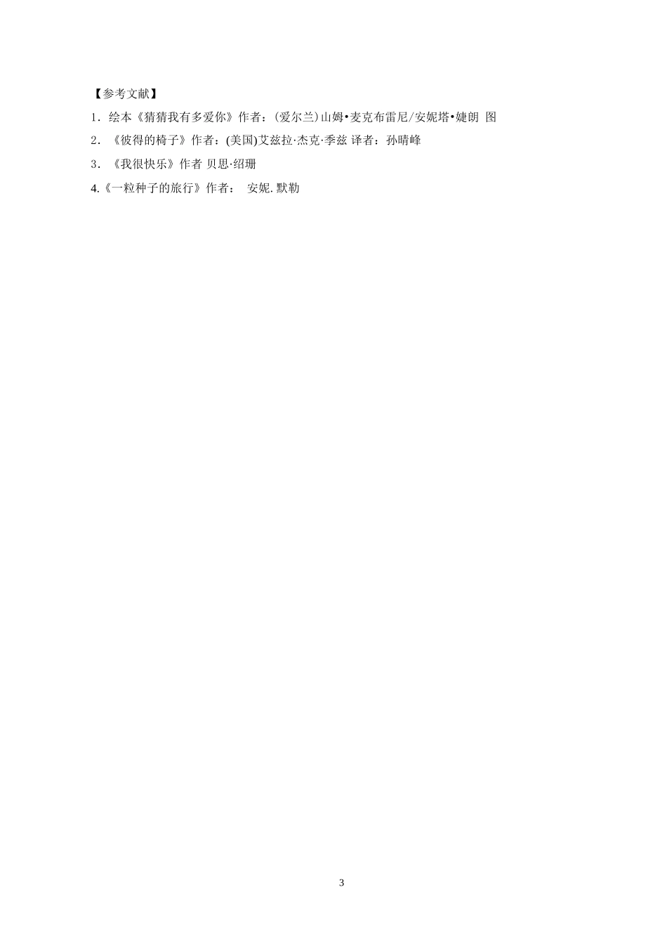 让绘本走进孩子的世界（陈晓雲）_第3页