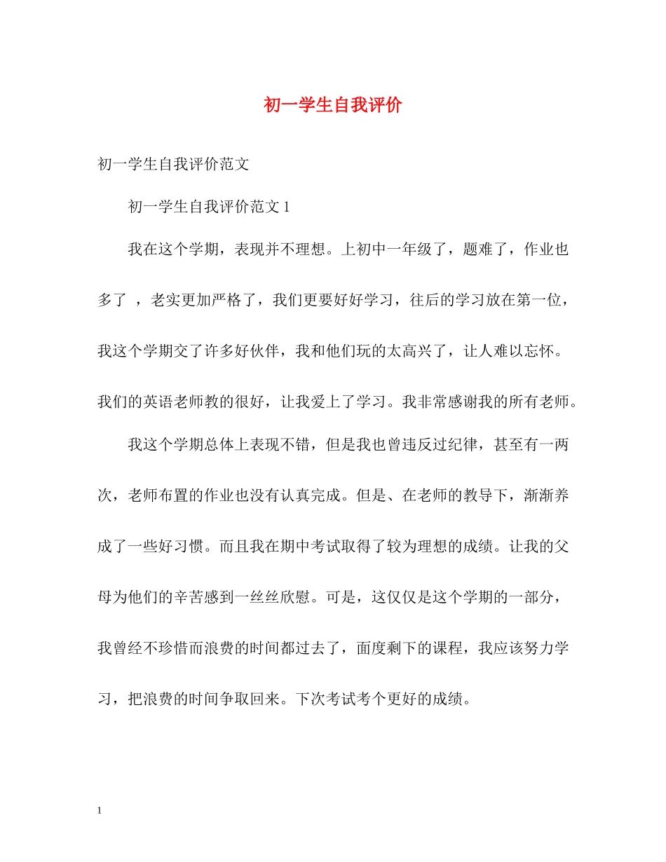 初一学生自我评价_第1页