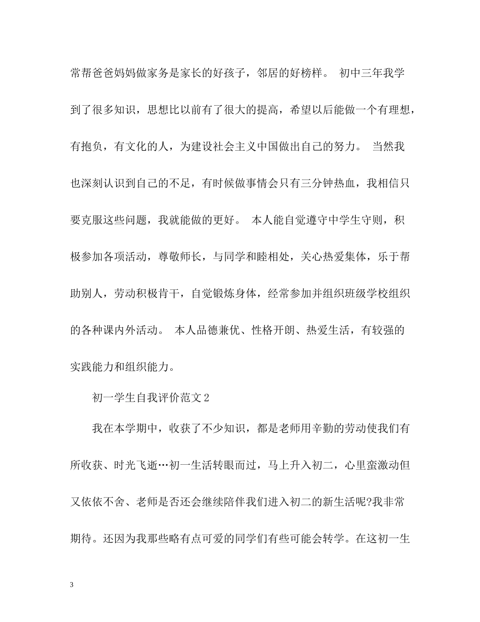 初一学生自我评价_第3页