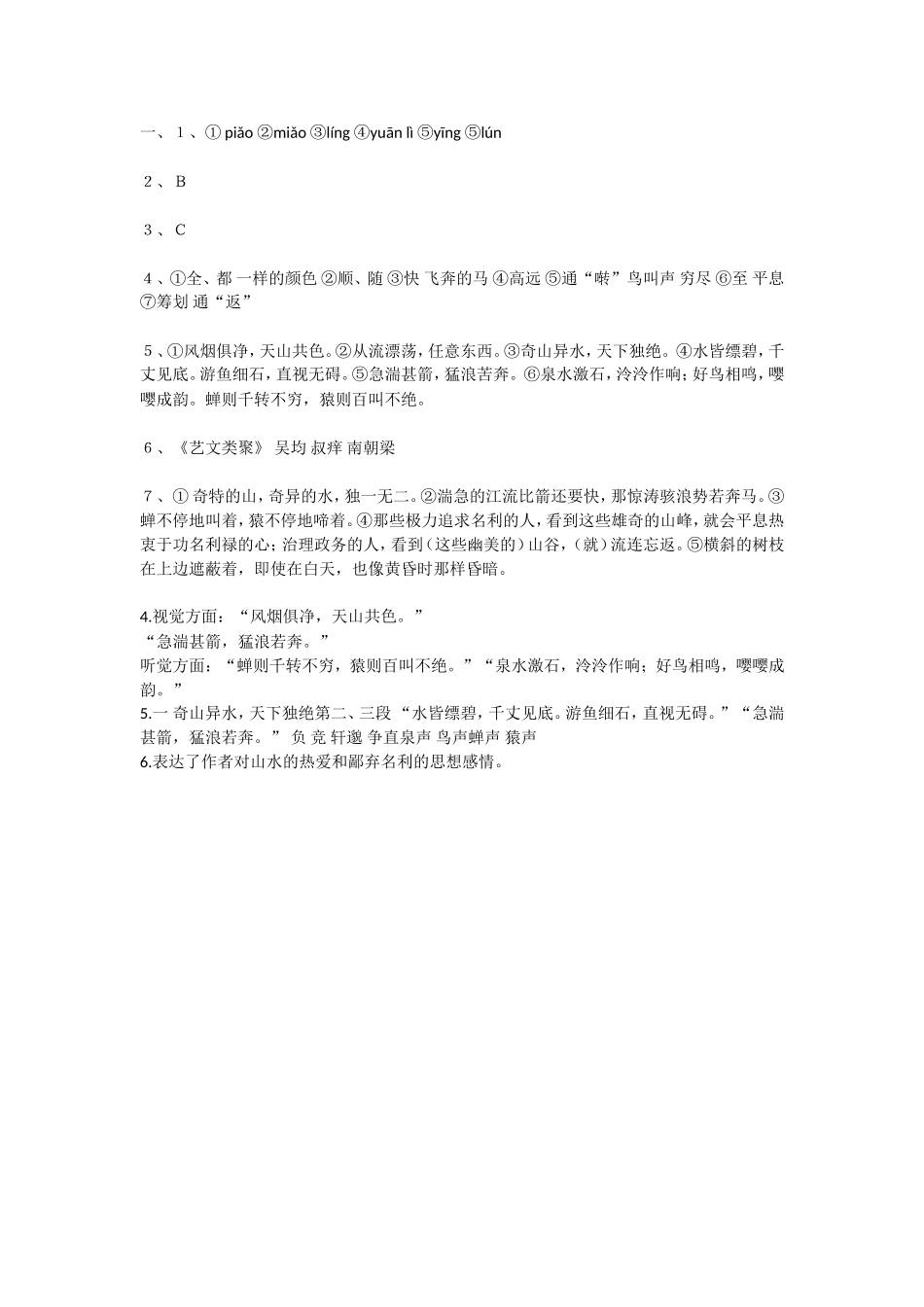 与朱元思书阅读题_第2页