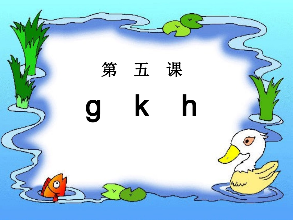 人教版小学语文一年级上册汉语拼音《g_k_h》PPT课件_第1页