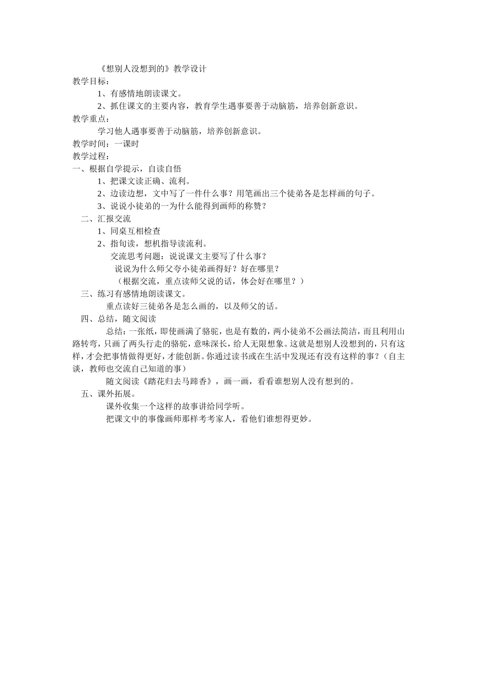 《想别人没想到的》教学设计 (2)_第1页
