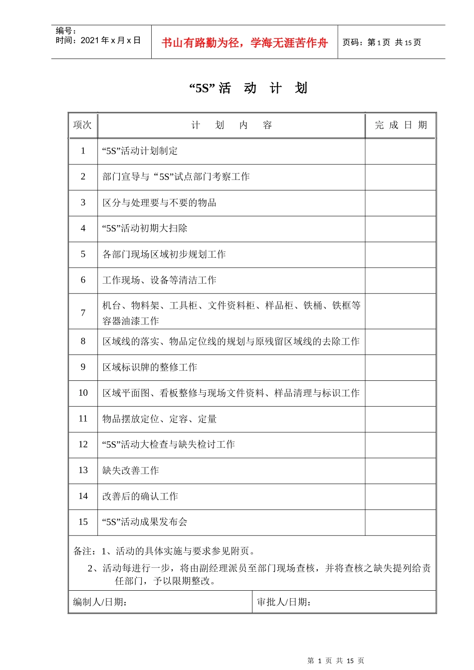 “5S”活动计划_第1页