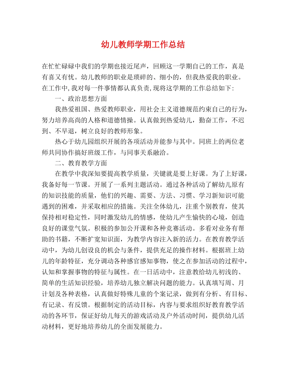 幼儿教师学期工作总结 (2) _第1页