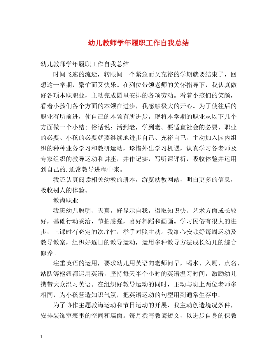 幼儿教师学年履职工作自我总结 _第1页
