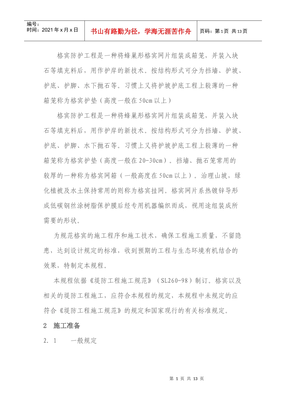 格宾网施工技术_第1页