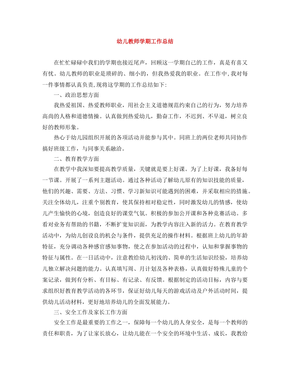 幼儿教师学期工作总结 _第1页